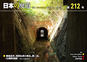 日本の廃道 第212号 表紙【FREE！】