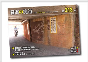 日本の廃道 第213号