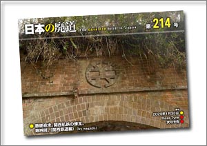 日本の廃道 第214号