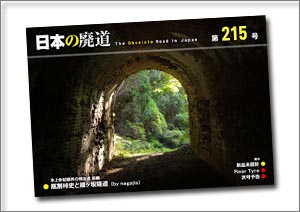 日本の廃道 第215号