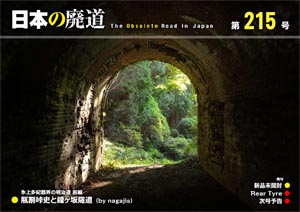 日本の廃道 第215号 表紙