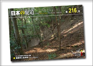 日本の廃道 第216号