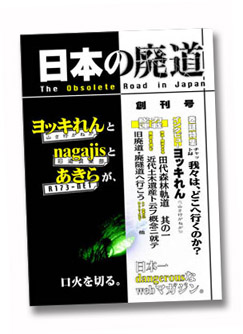 日本の廃道創刊号
