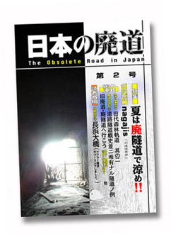 日本の廃道第2号