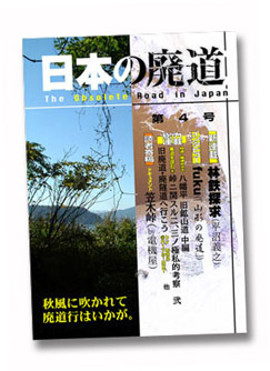 日本の廃道第4号