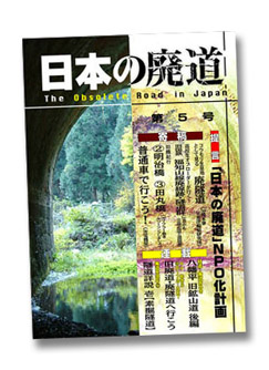 日本の廃道第5号