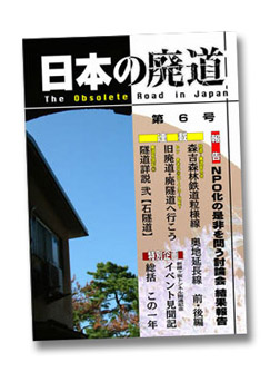 日本の廃道第6号