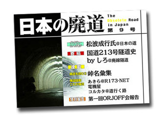 日本の廃道第9号