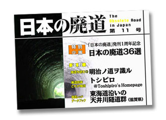 日本の廃道第11号