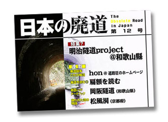 日本の廃道第12号