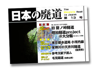 日本の廃道第13号
