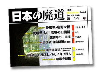 日本の廃道第14号