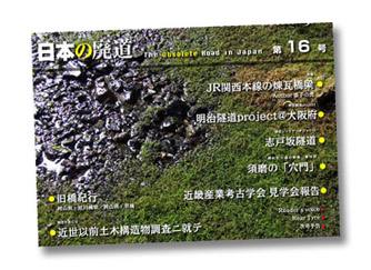 日本の廃道第16号