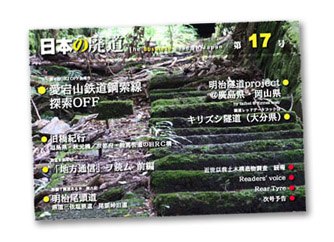 日本の廃道第17号