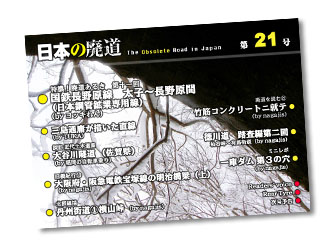 日本の廃道第20号