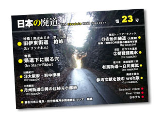 日本の廃道第23号