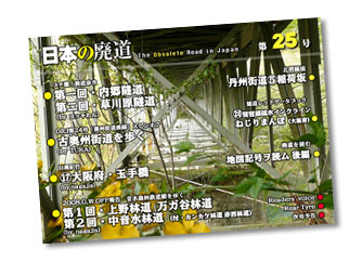 日本の廃道第25号
