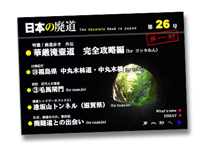 日本の廃道第26号第一部