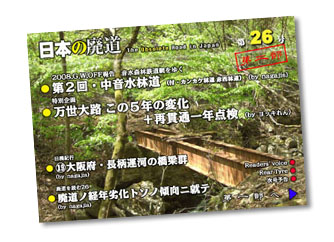 日本の廃道第26号第二部
