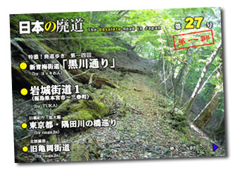 日本の廃道第27号第一部