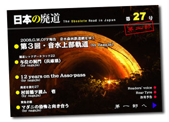 日本の廃道第27号第二部