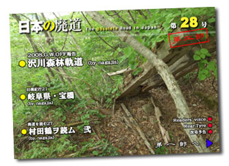 日本の廃道第28号第二部
