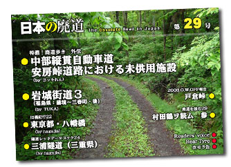 日本の廃道第29号第一部