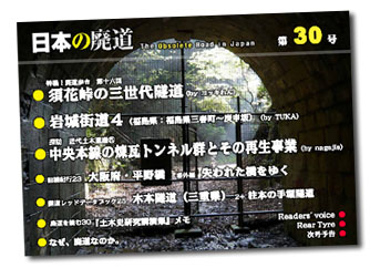 日本の廃道第30号