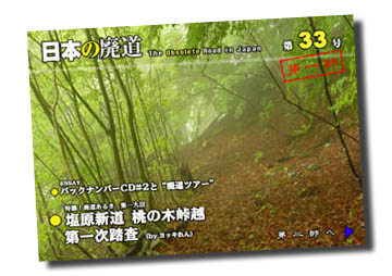 日本の廃道第33号第一部