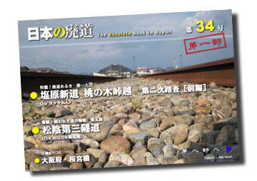 日本の廃道第34号第一部