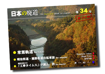 日本の廃道第34号第二部