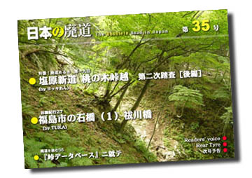 日本の廃道第35号第一部