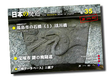 日本の廃道第35号第二部