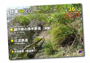 日本の廃道第36号第一部