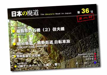 日本の廃道第36号第二部