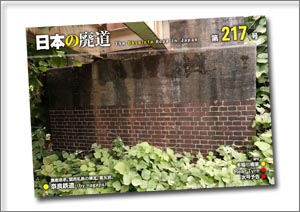 日本の廃道 第217号
