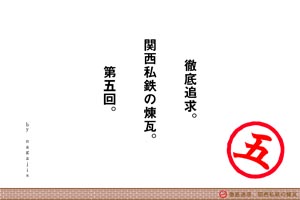 徹底追求。関西私鉄の煉瓦。第五回。(by nagajis)