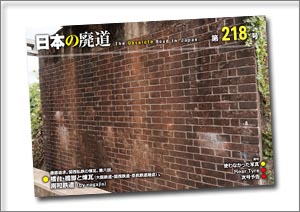 日本の廃道 第218号