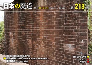日本の廃道 第218号 表紙【FREE！】